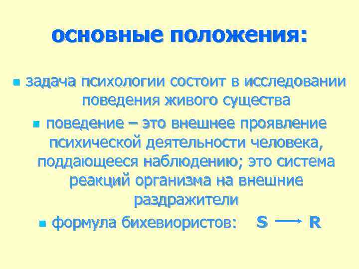 основные положения: n задача психологии состоит в исследовании поведения живого существа n поведение –