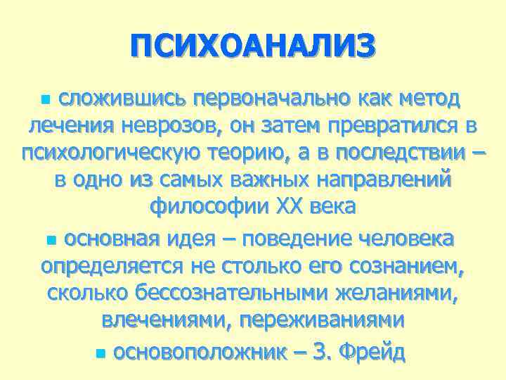 ПСИХОАНАЛИЗ сложившись первоначально как метод лечения неврозов, он затем превратился в психологическую теорию, а