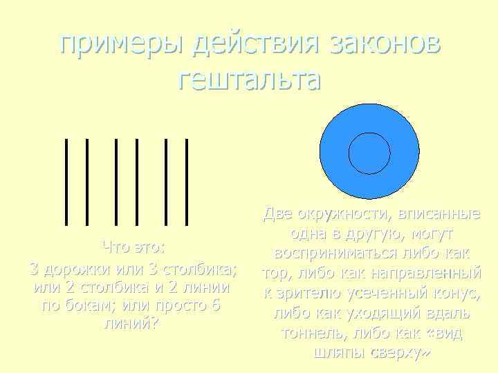 примеры действия законов гештальта Что это: 3 дорожки или 3 столбика; или 2 столбика