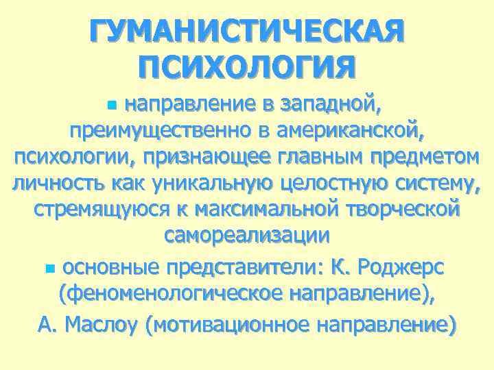 ГУМАНИСТИЧЕСКАЯ ПСИХОЛОГИЯ направление в западной, преимущественно в американской, психологии, признающее главным предметом личность как