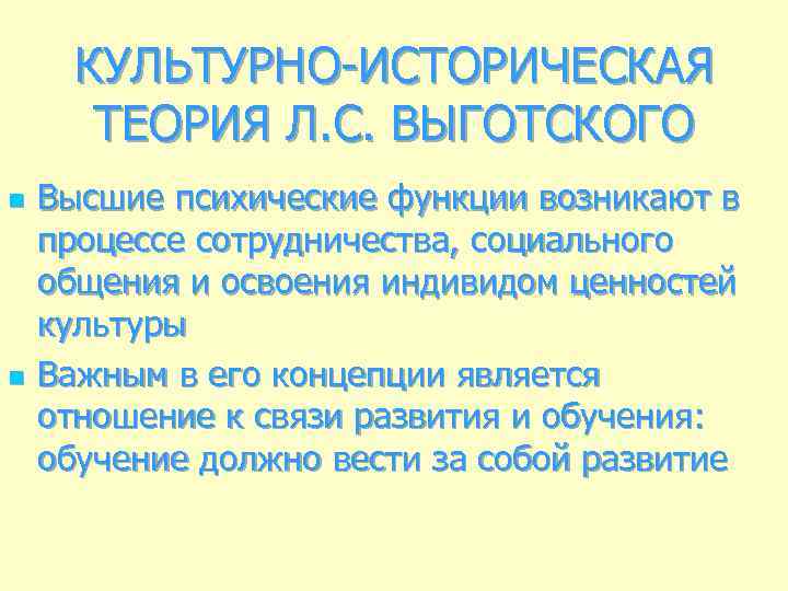 КУЛЬТУРНО-ИСТОРИЧЕСКАЯ ТЕОРИЯ Л. С. ВЫГОТСКОГО n n Высшие психические функции возникают в процессе сотрудничества,