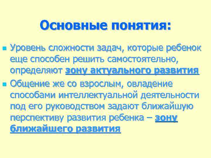 Основные понятия: n n Уровень сложности задач, которые ребенок еще способен решить самостоятельно, определяют