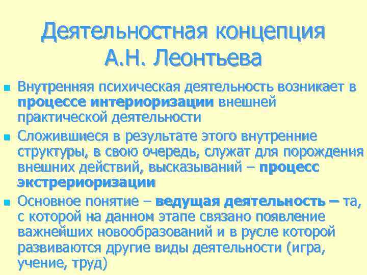 Деятельностная концепция А. Н. Леонтьева n n n Внутренняя психическая деятельность возникает в процессе