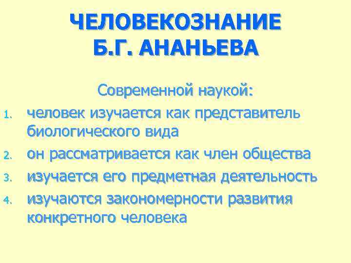 ЧЕЛОВЕКОЗНАНИЕ Б. Г. АНАНЬЕВА 1. 2. 3. 4. Современной наукой: человек изучается как представитель