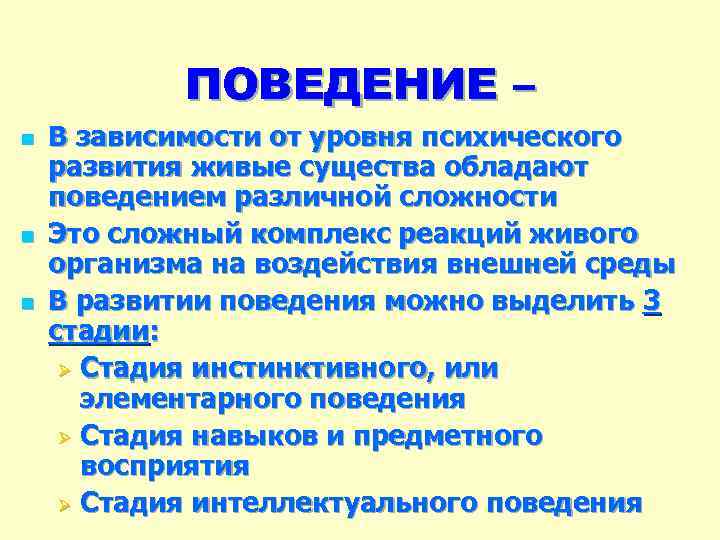 ПОВЕДЕНИЕ – n n n В зависимости от уровня психического развития живые существа обладают