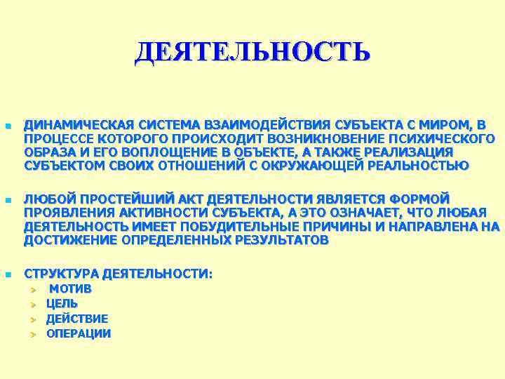 ДЕЯТЕЛЬНОСТЬ n n n ДИНАМИЧЕСКАЯ СИСТЕМА ВЗАИМОДЕЙСТВИЯ СУБЪЕКТА С МИРОМ, В ПРОЦЕССЕ КОТОРОГО ПРОИСХОДИТ