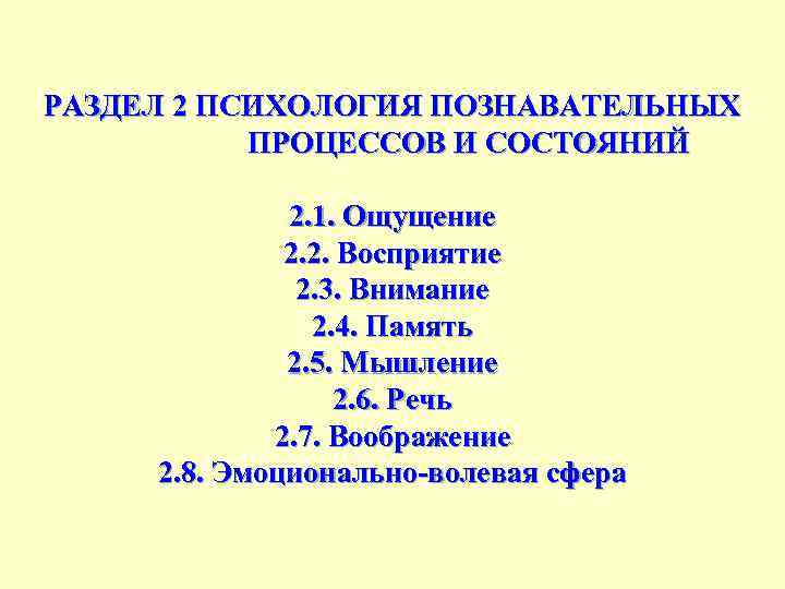 РАЗДЕЛ 2 ПСИХОЛОГИЯ ПОЗНАВАТЕЛЬНЫХ ПРОЦЕССОВ И СОСТОЯНИЙ 2. 1. Ощущение 2. 2. Восприятие 2.