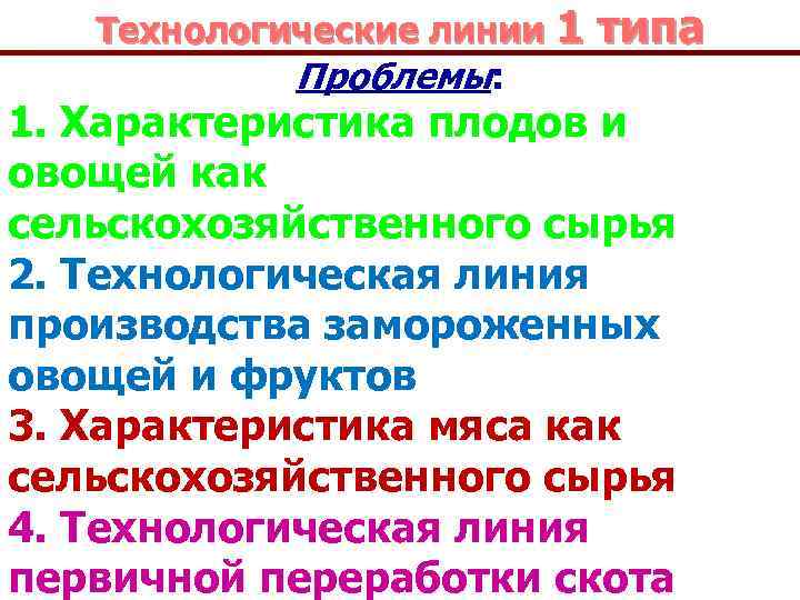 Технологические линии 1 типа Проблемы: 1. Характеристика плодов и овощей как сельскохозяйственного сырья 2.