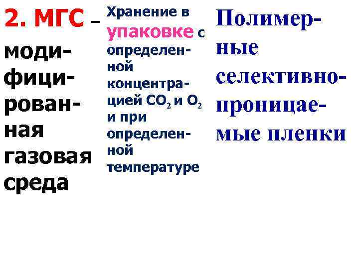 Метод консервирования - МГС Хранение в 2. МГС – упаковке с Полимерные определенмодиной фици-