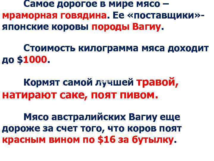 Самое дорогое в мире мясо – мраморная говядина. Ее «поставщики» - японские коровы породы