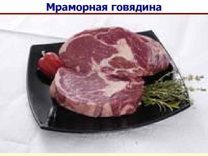 Мраморная говядина 