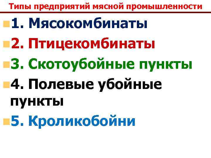 Типы предприятий мясной промышленности n 1. Мясокомбинаты n 2. Птицекомбинаты n 3. Скотоубойные пункты