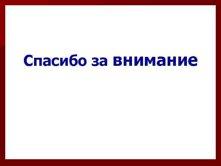 Спасибо за внимание 