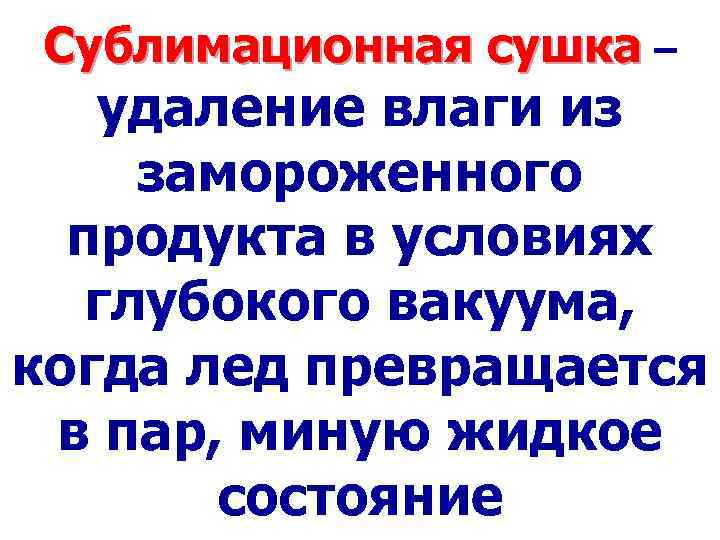 Сублимационная сушка – удаление влаги из замороженного продукта в условиях глубокого вакуума, когда лед