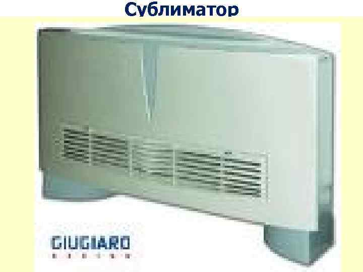 Сублиматор 