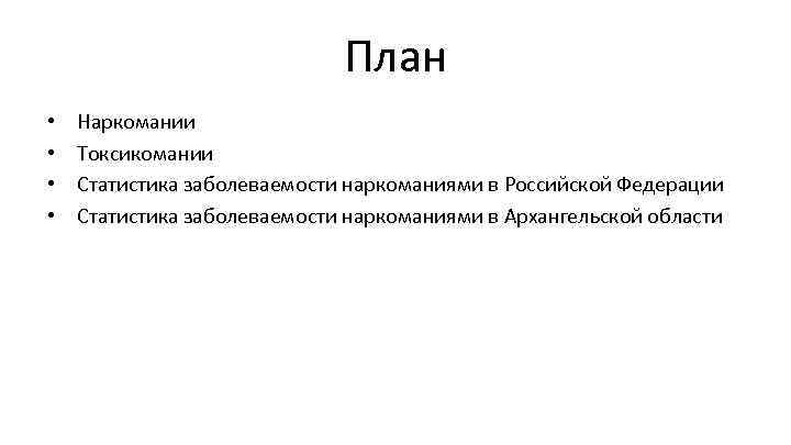 План • • Наркомании Токсикомании Статистика заболеваемости наркоманиями в Российской Федерации Статистика заболеваемости наркоманиями