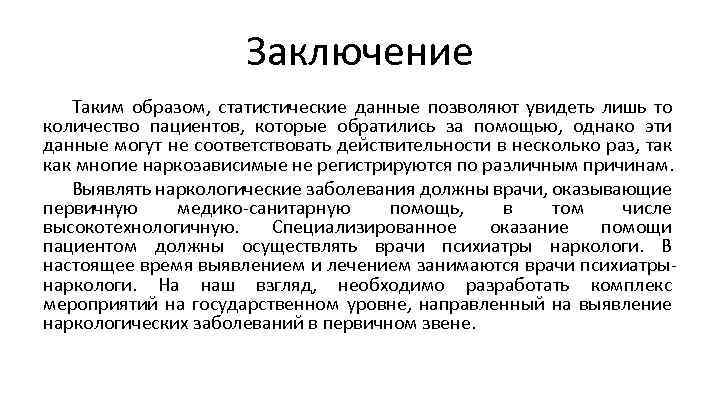 Заключение Таким образом, статистические данные позволяют увидеть лишь то количество пациентов, которые обратились за