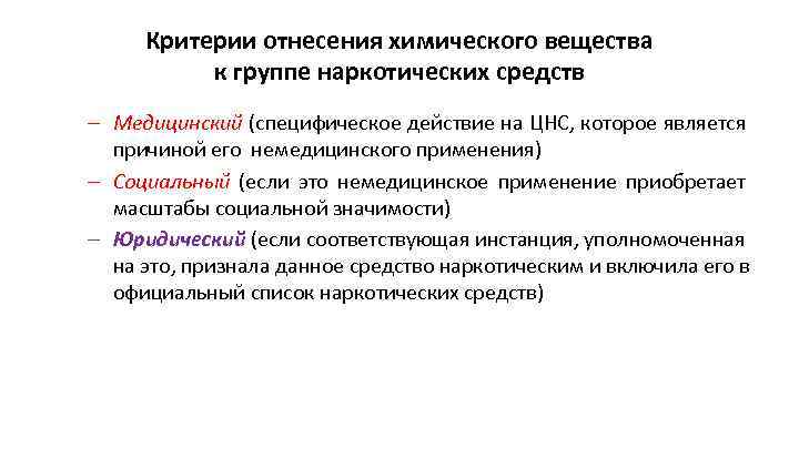 Критерии отнесения химического вещества к группе наркотических средств – Медицинский (специфическое действие на ЦНС,