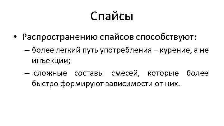 Спайсы • Распространению спайсов способствуют: – более легкий путь употребления – курение, а не