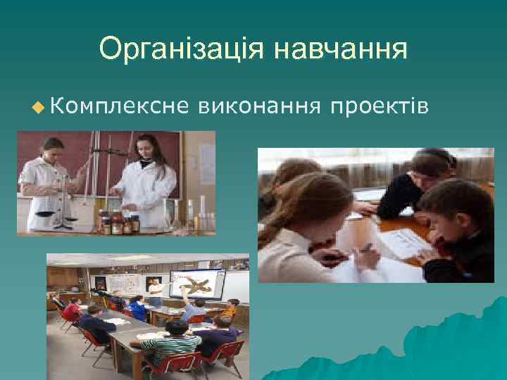 Організація навчання u Комплексне виконання проектів 