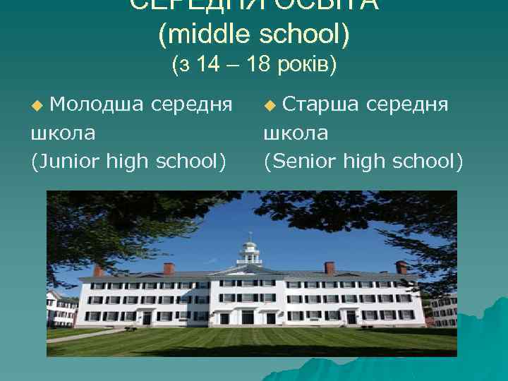 СЕРЕДНЯ ОСВІТА (middle school) (з 14 – 18 років) Молодша середня школа (Junior high