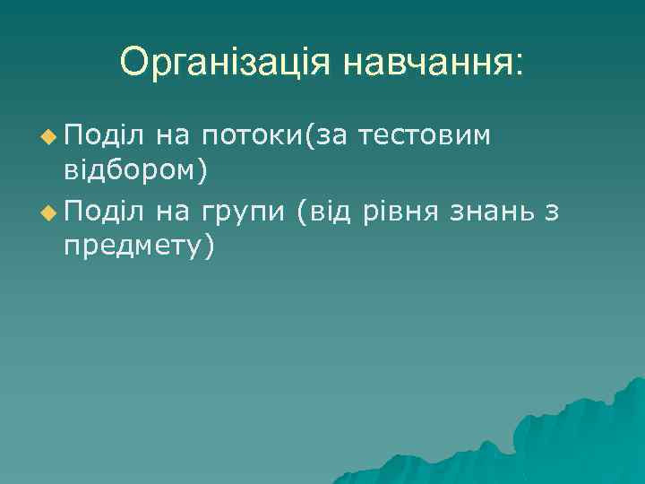 Організація навчання: u Поділ на потоки(за тестовим відбором) u Поділ на групи (від рівня