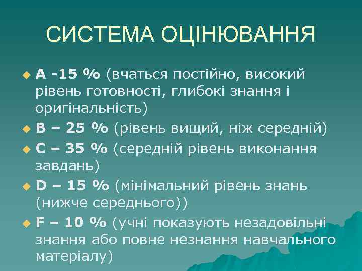 СИСТЕМА ОЦІНЮВАННЯ А -15 % (вчаться постійно, високий рівень готовності, глибокі знання і оригінальність)