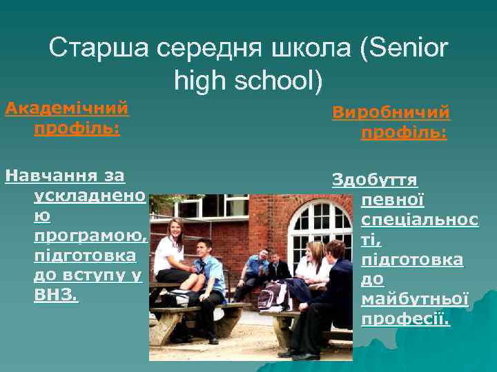Старша середня школа (Senior high school) Академічний профіль: Виробничий профіль: Навчання за ускладнено ю