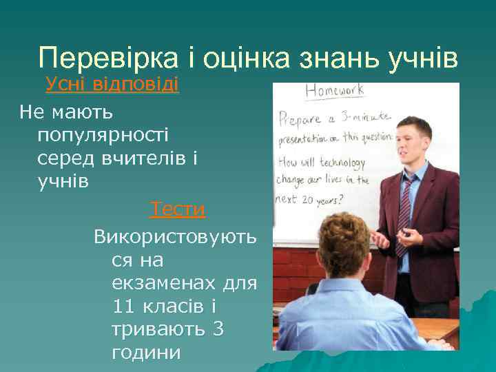 Перевірка і оцінка знань учнів Усні відповіді Не мають популярності серед вчителів і учнів
