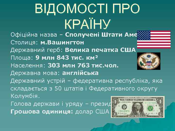 ВІДОМОСТІ ПРО КРАЇНУ Офіційна назва – Сполучені Штати Америки Столиця: м. Вашингтон Державний герб: