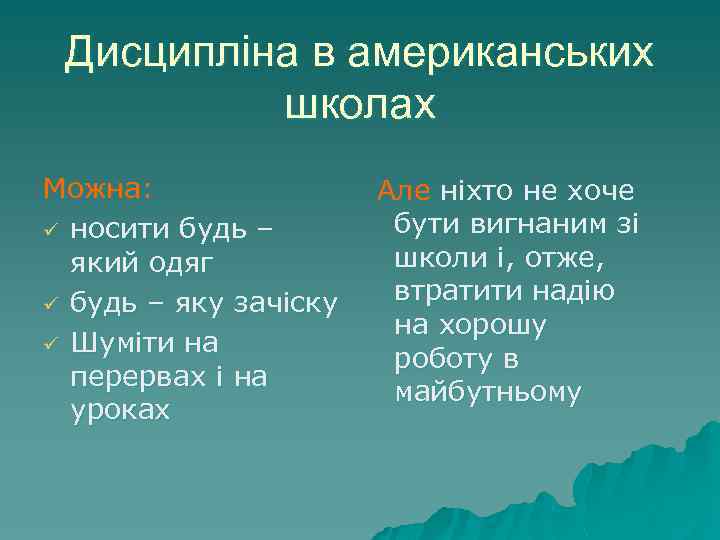 Дисципліна в американських школах Можна: ü носити будь – який одяг ü будь –