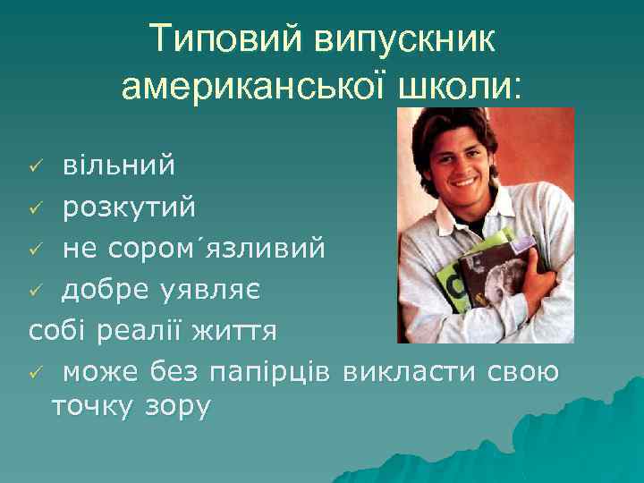 Типовий випускник американської школи: вільний ü розкутий ü не сором´язливий ü добре уявляє собі