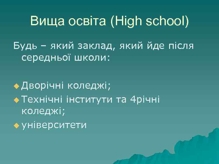 Вища освіта (High school) Будь – який заклад, який йде після середньої школи: u