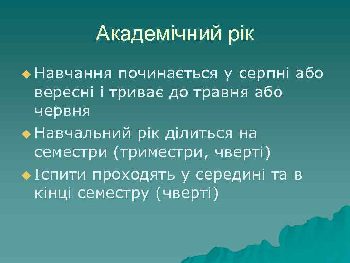 Академічний рік u Навчання починається у серпні або вересні і триває до травня або