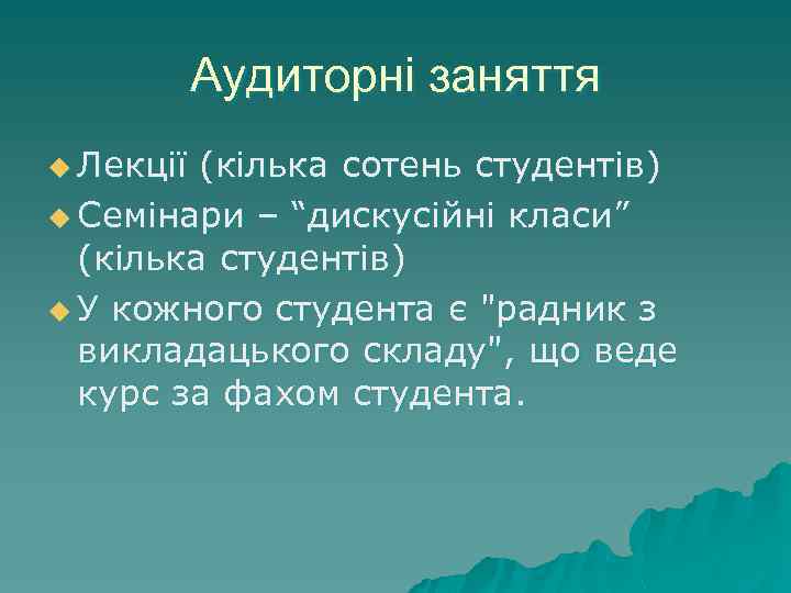 Аудиторні заняття u Лекції (кілька сотень студентів) u Семінари – “дискусійні класи” (кілька студентів)