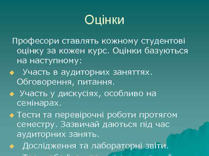 Оцінки Професори ставлять кожному студентові оцінку за кожен курс. Оцінки базуються на наступному: u