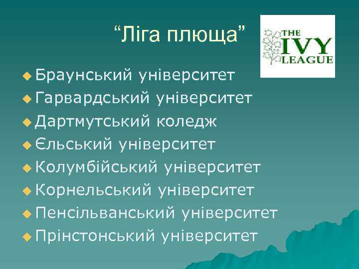 “Ліга плюща” u Браунський університет u Гарвардський університет u Дартмутський коледж u Єльський університет