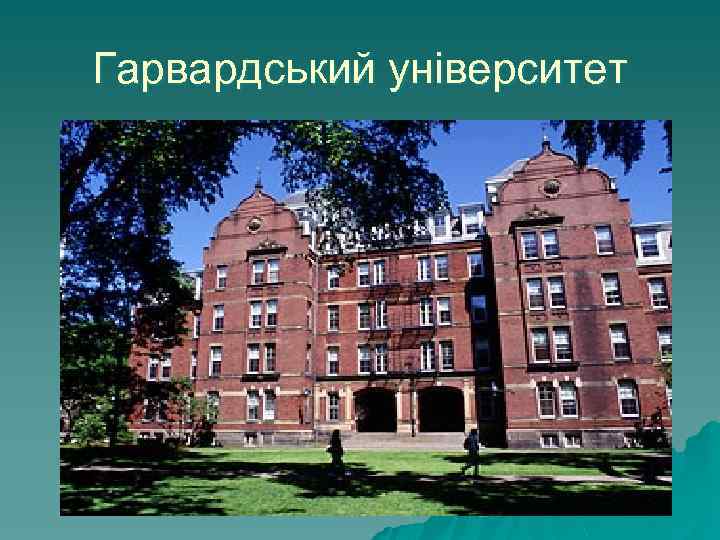 Гарвардський університет 