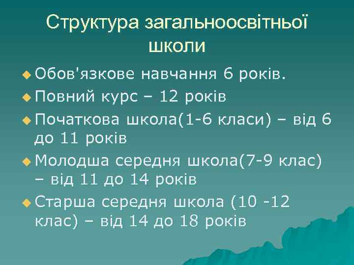 Структура загальноосвітньої школи u Обов'язкове навчання 6 років. u Повний курс – 12 років