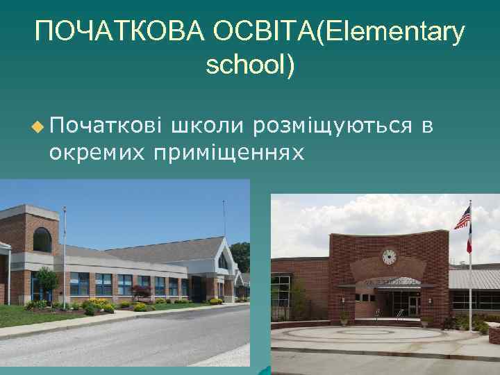 ПОЧАТКОВА ОСВІТА(Elementary school) u Початкові школи розміщуються в окремих приміщеннях 