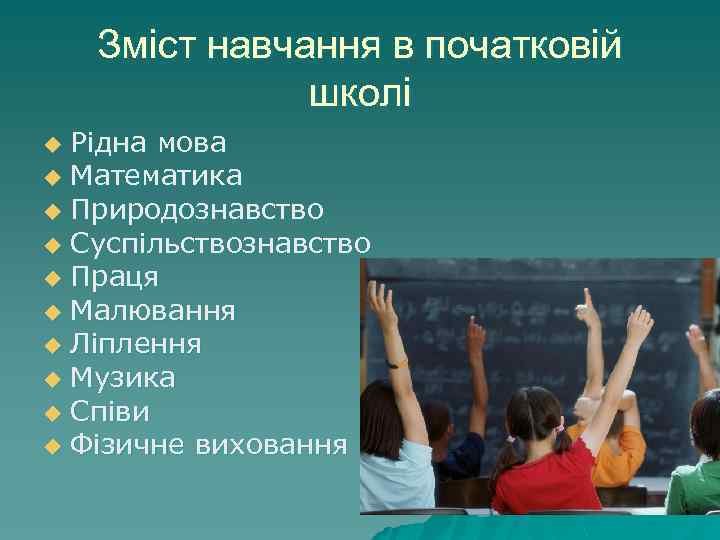 Зміст навчання в початковій школі Рідна мова u Математика u Природознавство u Суспільствознавство u