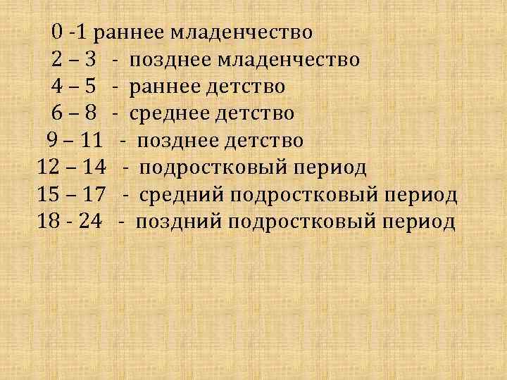 0 -1 раннее младенчество 2 – 3 - позднее младенчество 4 – 5 -