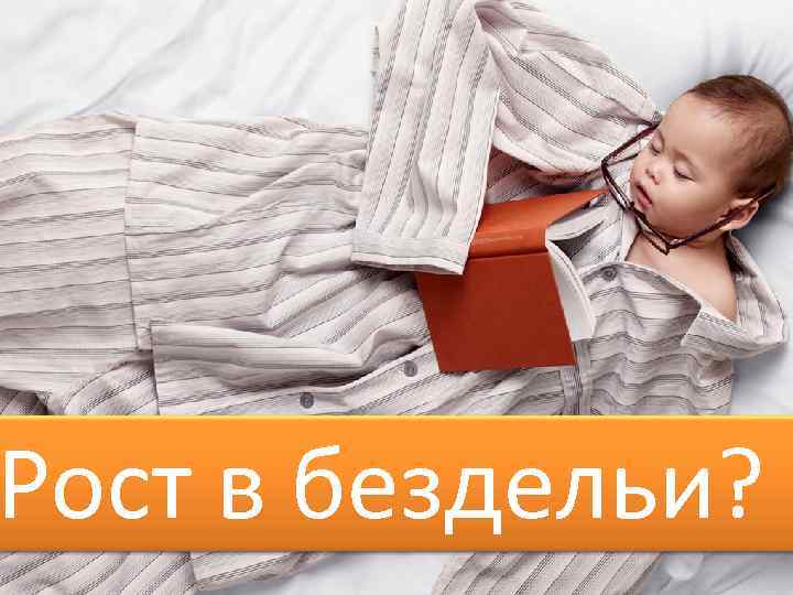 Рост в бездельи? 