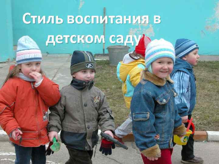 Стиль воспитания в детском саду 