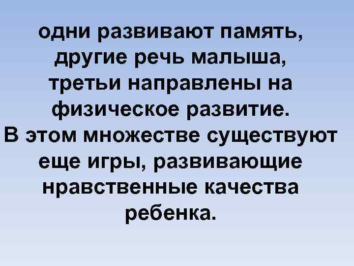 одни развивают память, другие речь малыша, третьи направлены на физическое развитие. В этом множестве