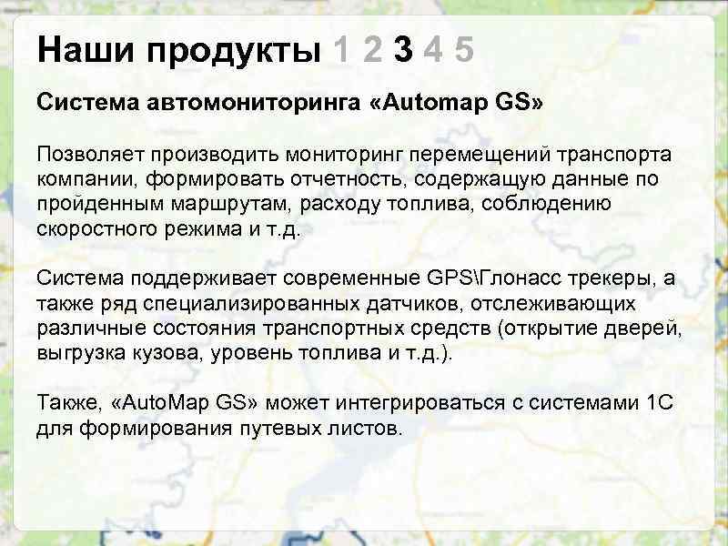 Наши продукты 1 2 3 4 5 Система автомониторинга «Automap GS» Позволяет производить мониторинг