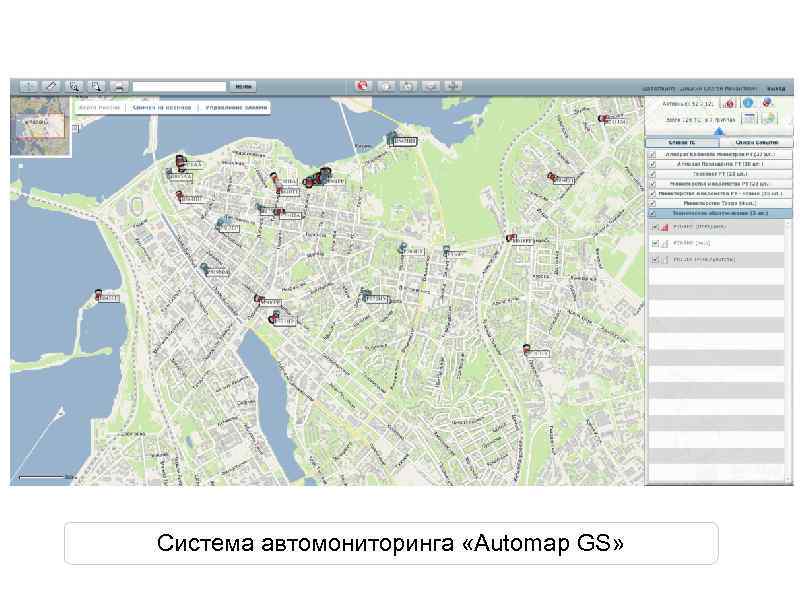 Система автомониторинга «Automap GS» 