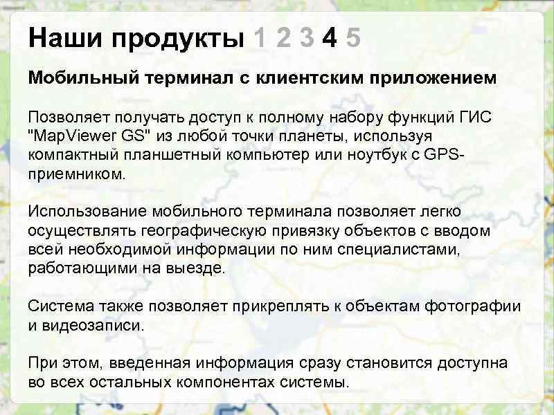 Наши продукты 1 2 3 4 5 Мобильный терминал с клиентским приложением Позволяет получать