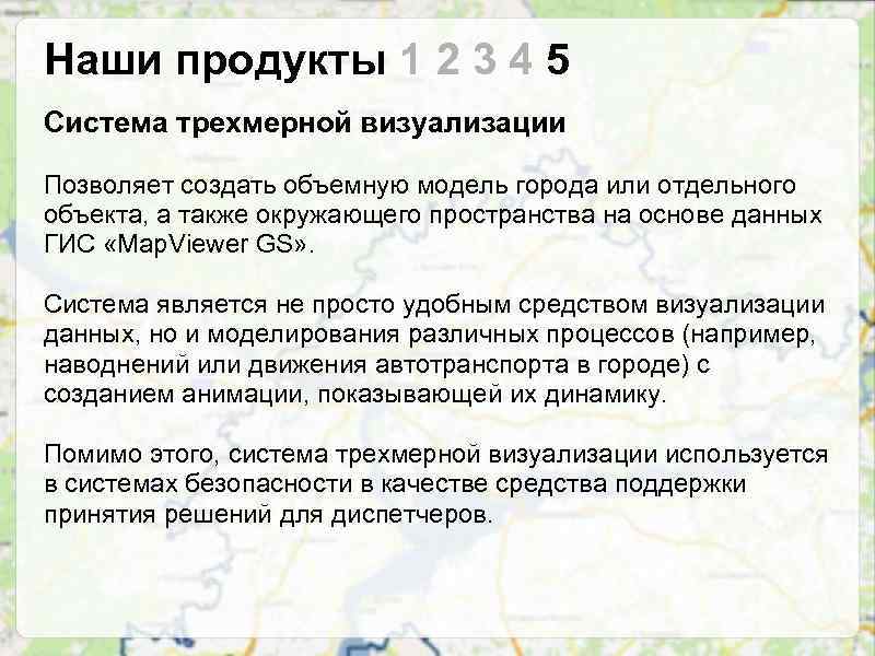 Наши продукты 1 2 3 4 5 Система трехмерной визуализации Позволяет создать объемную модель