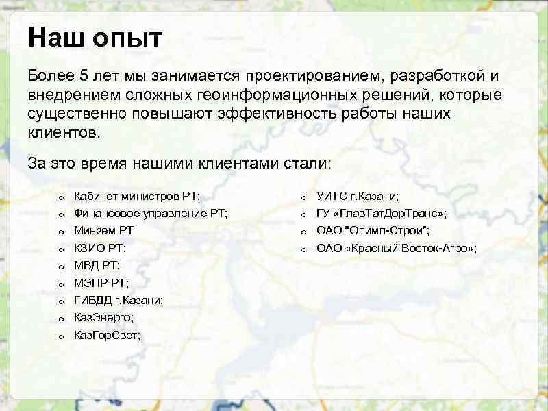 Наш опыт Более 5 лет мы занимается проектированием, разработкой и внедрением сложных геоинформационных решений,